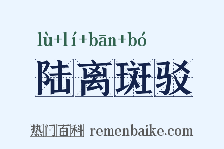 陆离斑驳是什么意思的图片
